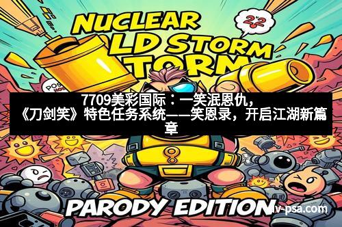 7709美彩国际：一笑泯恩仇，《刀剑笑》特色任务系统——笑恩录，开启江湖新篇章