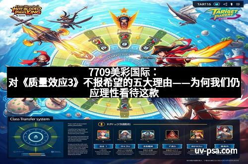 7709美彩国际：对《质量效应3》不报希望的五大理由——为何我们仍应理性看待这款经典之作的“遗憾”